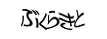 認証画像